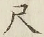 글자 尺