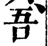 文字吾