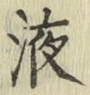 字液