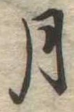 月 위치 확인됨