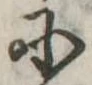 Đã định vị 𛂋