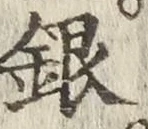 Chữ 銀