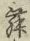 글자 舞