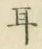 文字耳