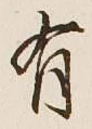 글자 有