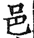 文字邑