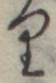 位置 確認된 𛃶