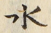 “水”字