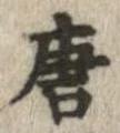 唐 위치 확인됨