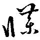 牒の位置