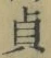 Chữ 貞
