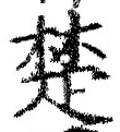 글자 楚