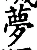 文字夢