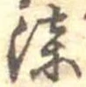 漆 위치 확인됨