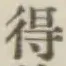 글자 得