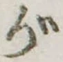 位置 確認된 が