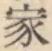 글자 家