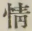 글자 情
