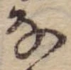 位置 確認된 𛂂