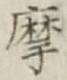 Chữ 摩