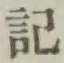Chữ 記