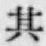 文字其
