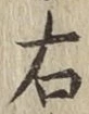 글자 右