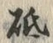글자 砥