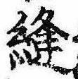 Đã định vị 縫