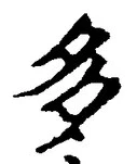 “多”字