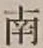 Chữ 南