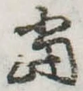 位置定マレル未定