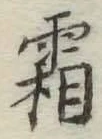 文字霜