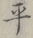 글자 平