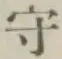 글자 守