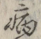 已定位病