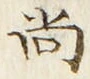 글자 尚