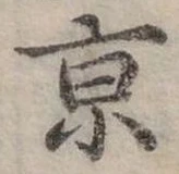 京 위치 확인됨