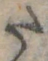 Đã định vị 𛁠