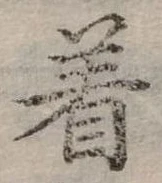 位置定マレル著