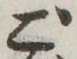 Đã định vị ご