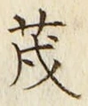 글자 茂