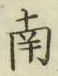 字南