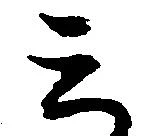 位置 確認된 ミ