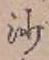 글자 沙