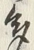 글자 多