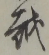 글자 越
