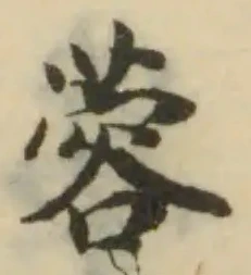蓉の位置