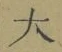 글자 大