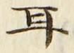 「耳」字
